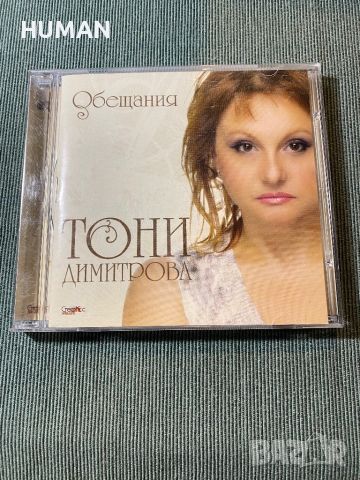 Тони Димитрова,Тоника,Стефан Димитров, снимка 2 - CD дискове - 45700841