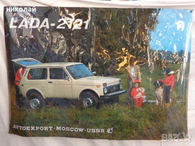 Плакат на ретро автомобил ВаЗ  LADA 2121 AUTOEXPORT- MOSKOW- USSR, снимка 1