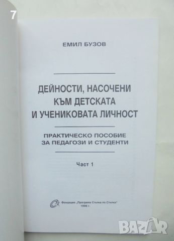 Книга Дейности, насочени към детската и учениковата личност. Част 1 Емил Бузов 1998 г., снимка 2 - Други - 46498058