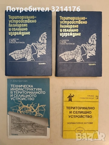 Техническа инфраструктура в териториалното и селищното устройство - Лиляна Джифарова (1987)