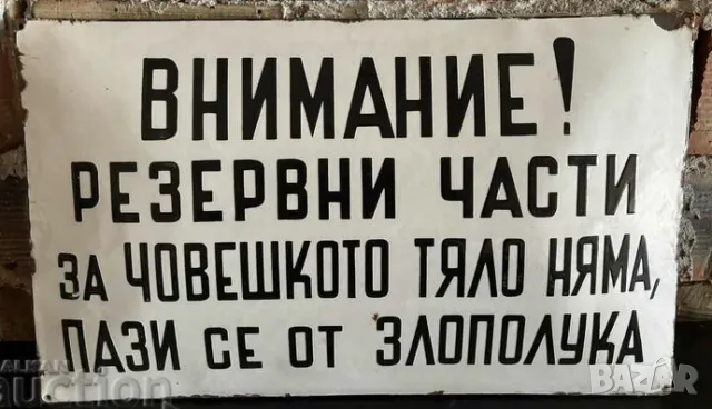 Рядка емайлирана табела ВНИМАНИЕ РЕЗЕРВНИ ЧАСТИ ЗА ЧОВЕШКОТО ТЯЛО НЯМА ...  от 80те - за твоят дом, , снимка 1 - Антикварни и старинни предмети - 47527214