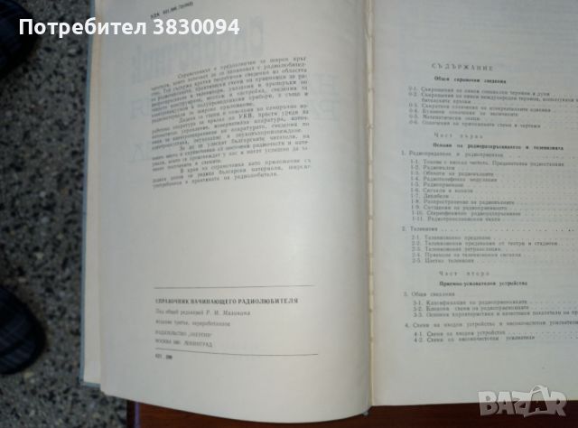 Справочник за начинаещия радио-любител, снимка 4 - Специализирана литература - 45253243