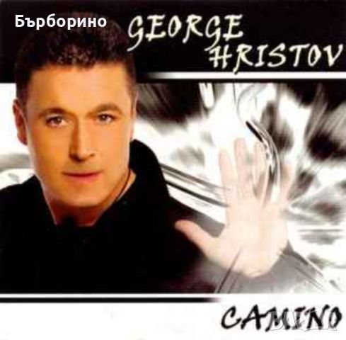 Георги Христов-Камино, снимка 1 - CD дискове - 45521542