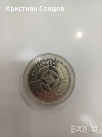 5 лева 1985 г. – ЕКСПО Пловдив – Възпоменателна монета, снимка 2 - Нумизматика и бонистика - 53436956