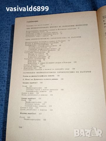 "Физическа география на България", снимка 6 - Учебници, учебни тетрадки - 46489995