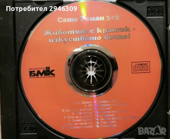 Сашо Роман - 3+2 -  Животът е кратък - Изкуството вечно(1997), снимка 2 - CD дискове - 46903952