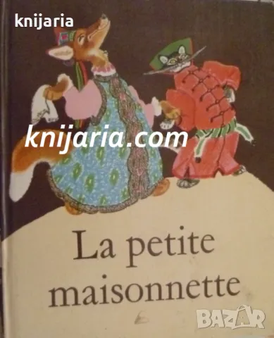 La petite maisonnette, снимка 1 - Детски книжки - 46874425