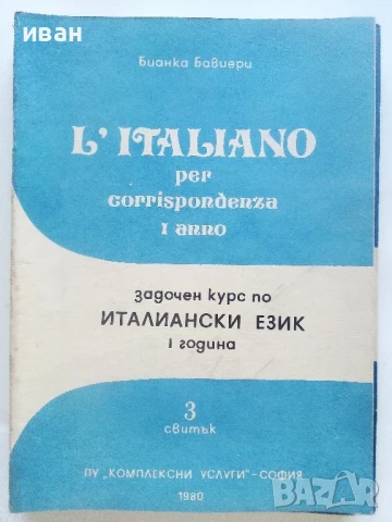 Задочен курс по Италиански език 1 година 1,2,3 и 4 свитък - Бианка Бавиери - 1980г., снимка 6 - Чуждоезиково обучение, речници - 51390762