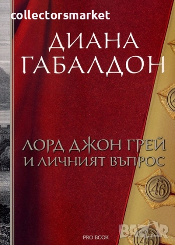 Лорд Джон Грей и личният въпрос + книга ПОДАРЪК