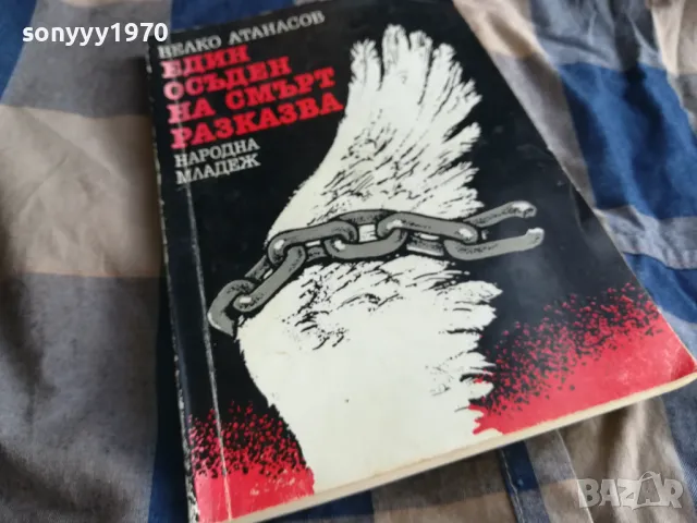 ЕДИН ОСЪДЕН НА СМЪРТ РАЗКАЗВА 0805251608, снимка 3 - Художествена литература - 50208109