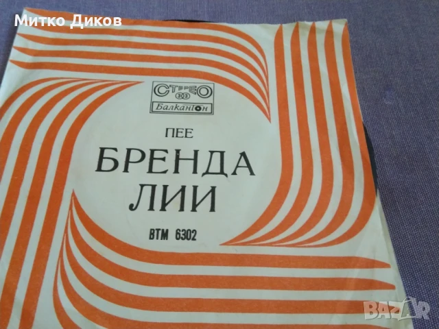 Пее Бренда Лий малка плоча