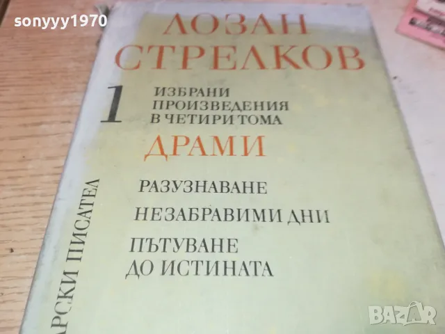 ЛОЗАН СТРЕЛКОВ 1 1901251930, снимка 3 - Художествена литература - 48743863