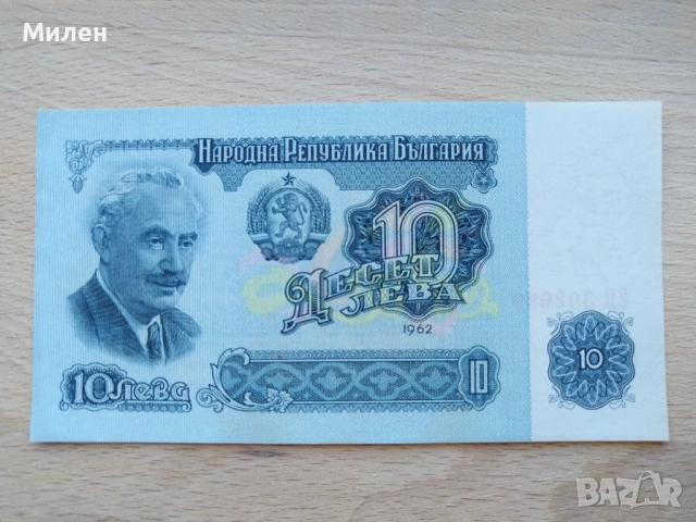 Банкноти 10 лева 1962 състояние XF +, снимка 13 - Нумизматика и бонистика - 53372444
