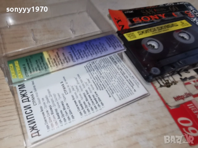 ДЖИПСИ ДЖУМБИШ 0901261625, снимка 16 - Аудио касети - 53045455