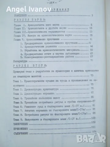 Ръководство по археология, първа част - Тодор Овчаров, снимка 4 - Учебници, учебни тетрадки - 47568641