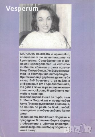 Зодиакът - Посланията на Атлантида /Мариана Везнева/, снимка 2 - Езотерика - 46513196