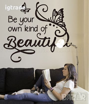 Be Your Own Kind of Beautiful: Декоративна стенна лепенка с текст и мотиви на пеперуди, снимка 3 - Декорация за дома - 45798340