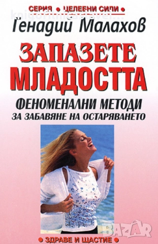 Генадий Малахов - Запазете младостта (2001)(Серия Целебни сили)