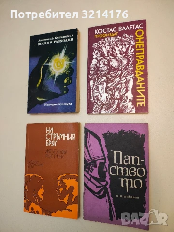 Папството - М. М. Шейнман