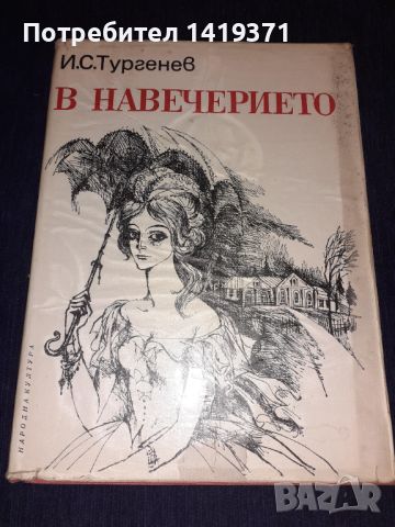  В навечерието - Иван С. Тургенев, снимка 1 - Българска литература - 45680320