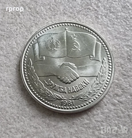 1 лев . 1300 години България.1981 година.  Дружба навеки. Чисто нова.UNC., снимка 5 - Нумизматика и бонистика - 47060196