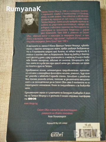 Едуард Обин - Патрик Мелроуз, снимка 3 - Художествена литература - 53533058