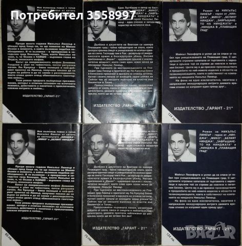 Продавам поредицата от 12 книги за Никълс Линеър от Ерик ван Лустбадер, снимка 4 - Художествена литература - 46105790