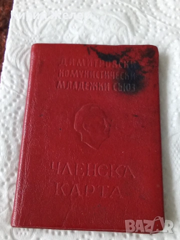 Членска карта на димитровския комунистически съюз дкмс 53816