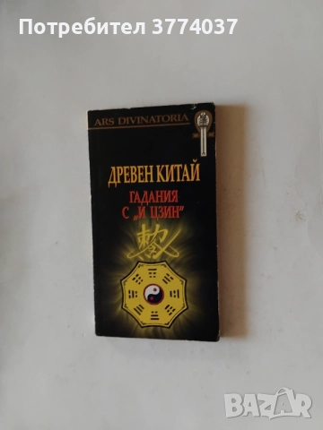 Шест книги за гадаене , снимка 5 - Езотерика - 52864400