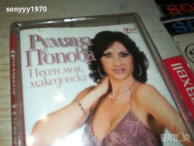 РУМЯНА ПОПОВА-ОБЛОЖКА И КУТИЯ 1506251856, снимка 10 - Аудио касети - 50675760