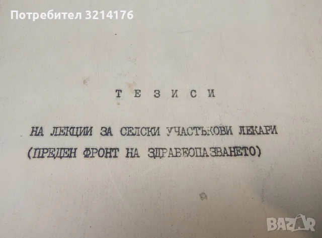   Тезиси на лекции за селски участъкови лекари (Преден фронт на здравеопазването / Свитък 3), снимка 2 - Специализирана литература - 49930969