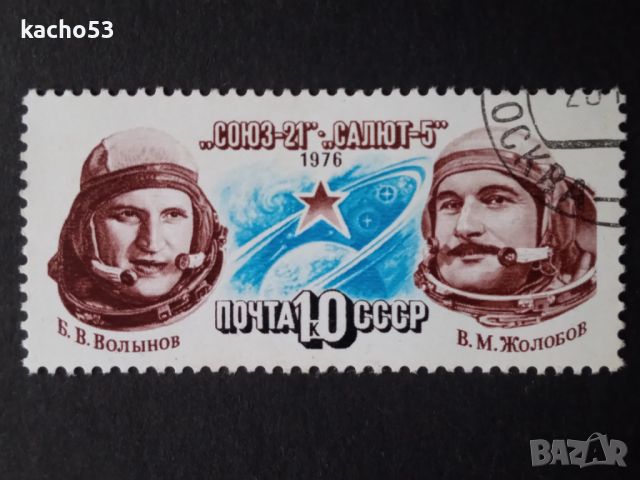 1976 г. "Союз"-21 , СССР, снимка 1 - Филателия - 45648963
