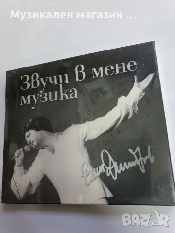 Емил Димитров-Звучи в мене музика, снимка 1 - CD дискове - 46668702