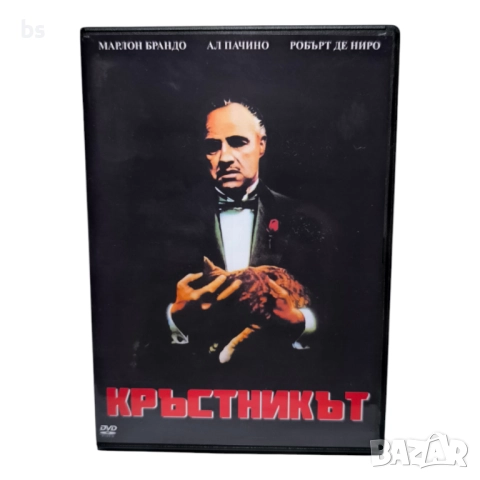 Кръстникът DVD +R DL с бг дублаж 