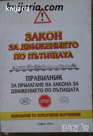 Закон за движението по пътищата: Правиник за прилагане на закона за движението по пътищата