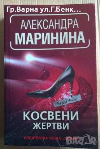 Косвени жертви  Александра Маринина 14лв, снимка 1 - Художествена литература - 46528630