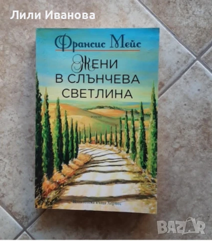Жени в слънчева светлина - Франсис Мейс