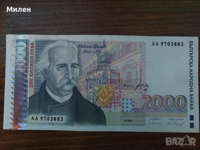 Банкноти 1994 Никола Фичев , снимка 9 - Нумизматика и бонистика - 43379209