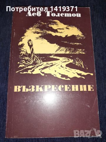 Възкресение - Лев Толстой, снимка 1 - Художествена литература - 45595443