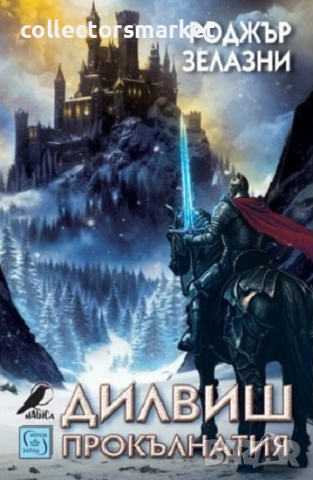 Дилвиш Прокълнатия + книга ПОДАРЪК