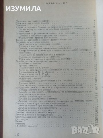 "Лечебна хипноза" - Васил Йончев , снимка 2 - Специализирана литература - 45133560