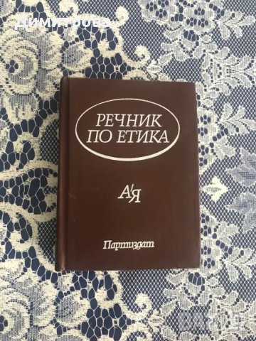 Педагогическа психология, учебници по психология и етика, речник по етика, снимка 3 - Специализирана литература - 45115627