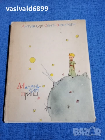 Екзюпери - Малкият принц 