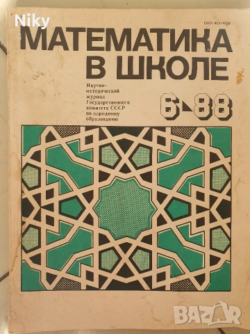 Мотематика в школе 88г. 6 книга