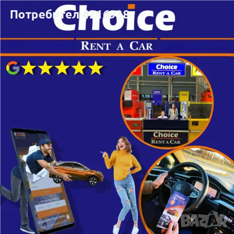 / CHOICE RENT A CAR / Сигурна Фирма За Коли под Наем /, снимка 10 - Rent a car - 47059990