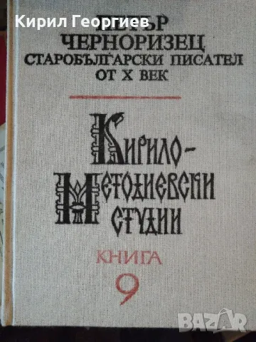 Кирило-Методиевски студии. Книга 9: Петър Черноризец - старобългарски писател от Х век Р. Павловав, снимка 1 - Художествена литература - 49052386