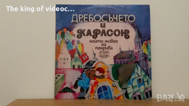 Грамофонна плоча " ДРЕБОСЪЧЕТО И КАРЛОСОВ "