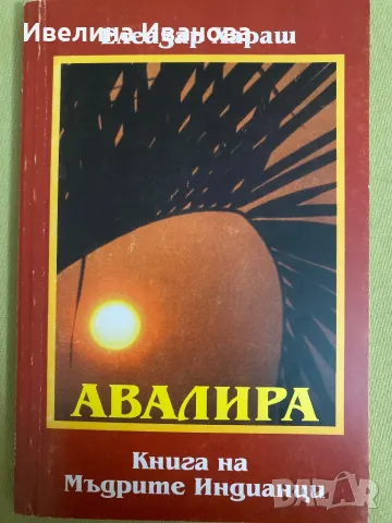 Авалира. Книга на Мъдрите Индианци, Елеазар Хараш, снимка 1 - Езотерика - 47021838