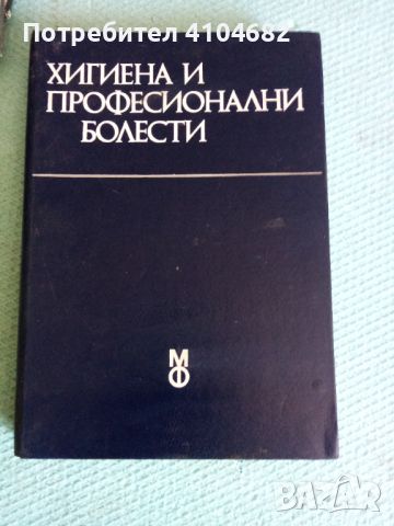 Хигиена и професионални болести, снимка 1 - Специализирана литература - 45911908