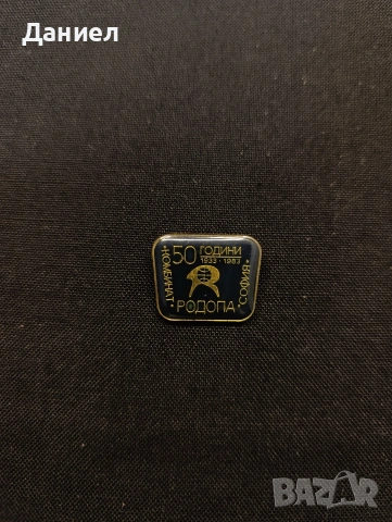 Значка 50 г Родопа, снимка 2 - Колекции - 53298878